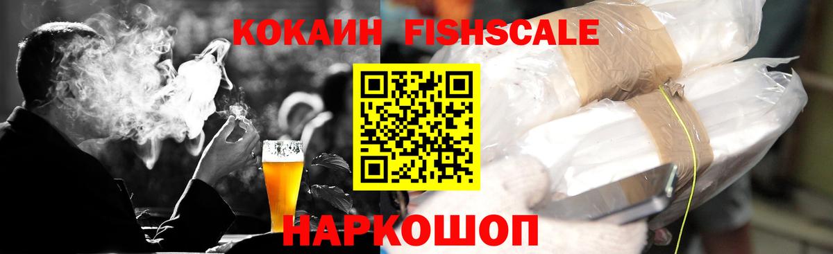 COCAIN FishScale Лесосибирск